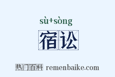 宿讼是什么意思的图片